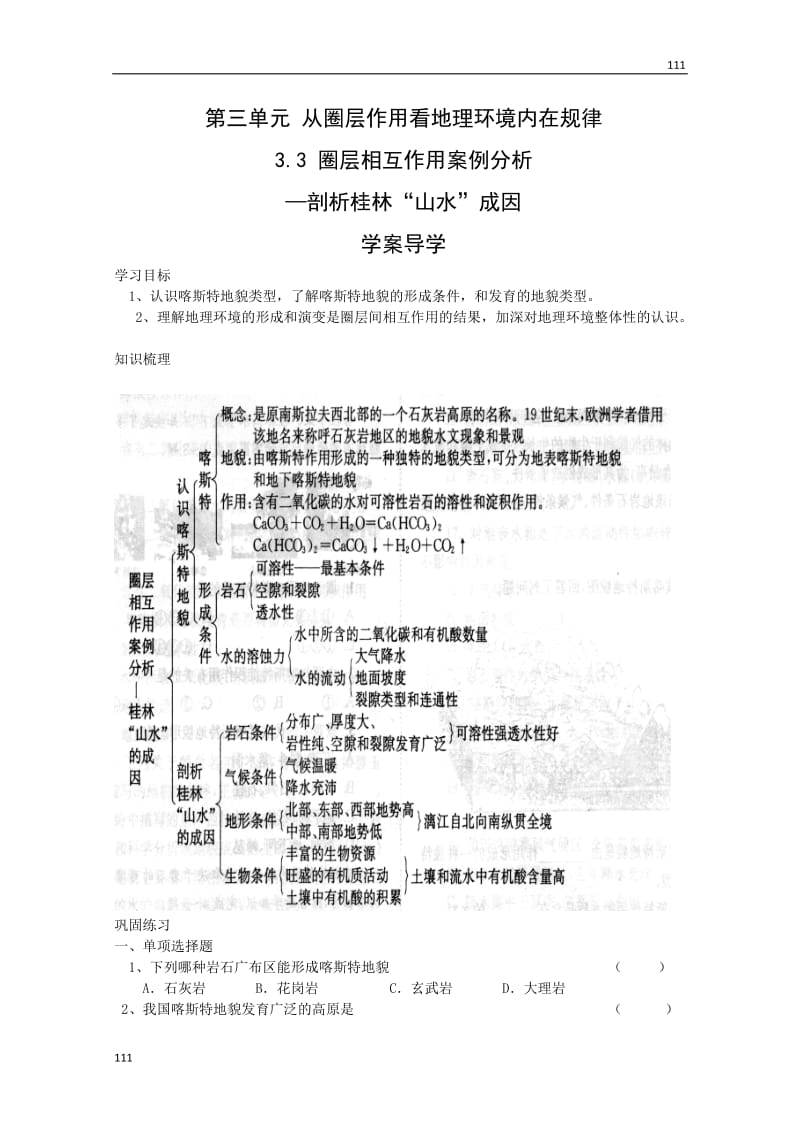 高中地理《圈层相互作用》案例分析案2（鲁教版必修1）_第1页