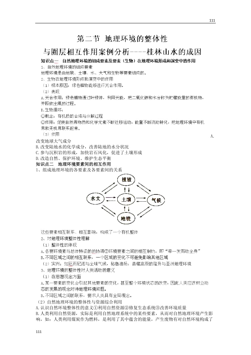 高中地理知识点专练 第三单元 第二节《地理环境的整体性》鲁教版必修1_第1页