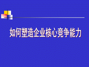 如何塑造企業(yè)核心競爭能力