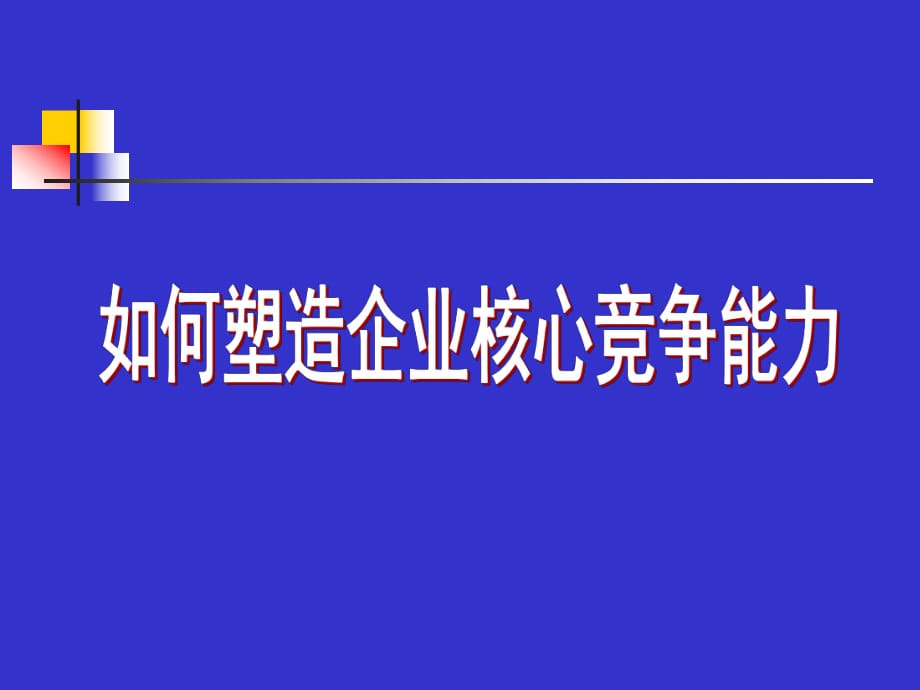 如何塑造企業(yè)核心競爭能力_第1頁