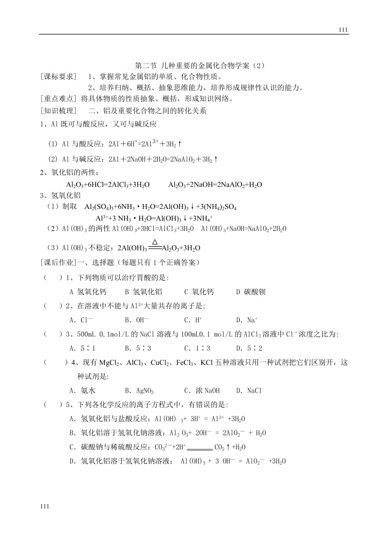 高中化学《几种重要的金属化合物》学案2（人教版必修1）_第1页