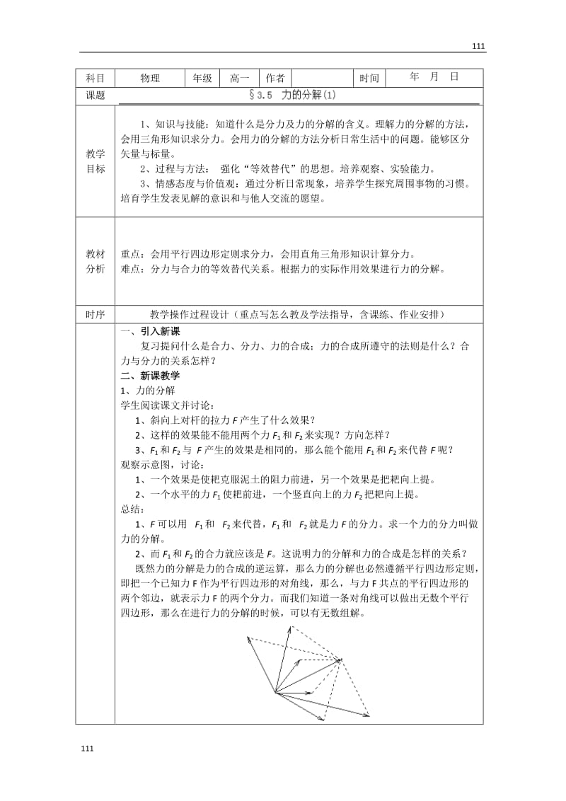 高一物理必修一3.5《力的分解》教学设计（人教版）_第1页