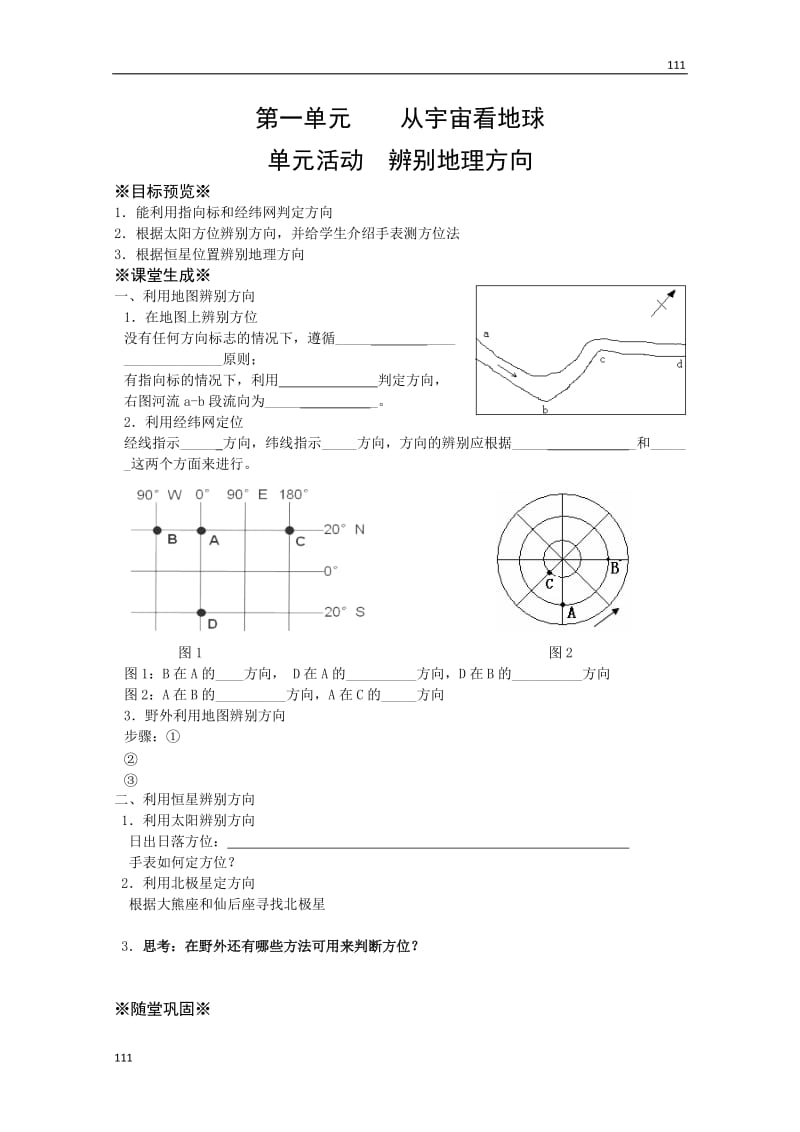 高一地理必修1教案 第一单元单元活动《辨别地理方向》（鲁教版）_第1页