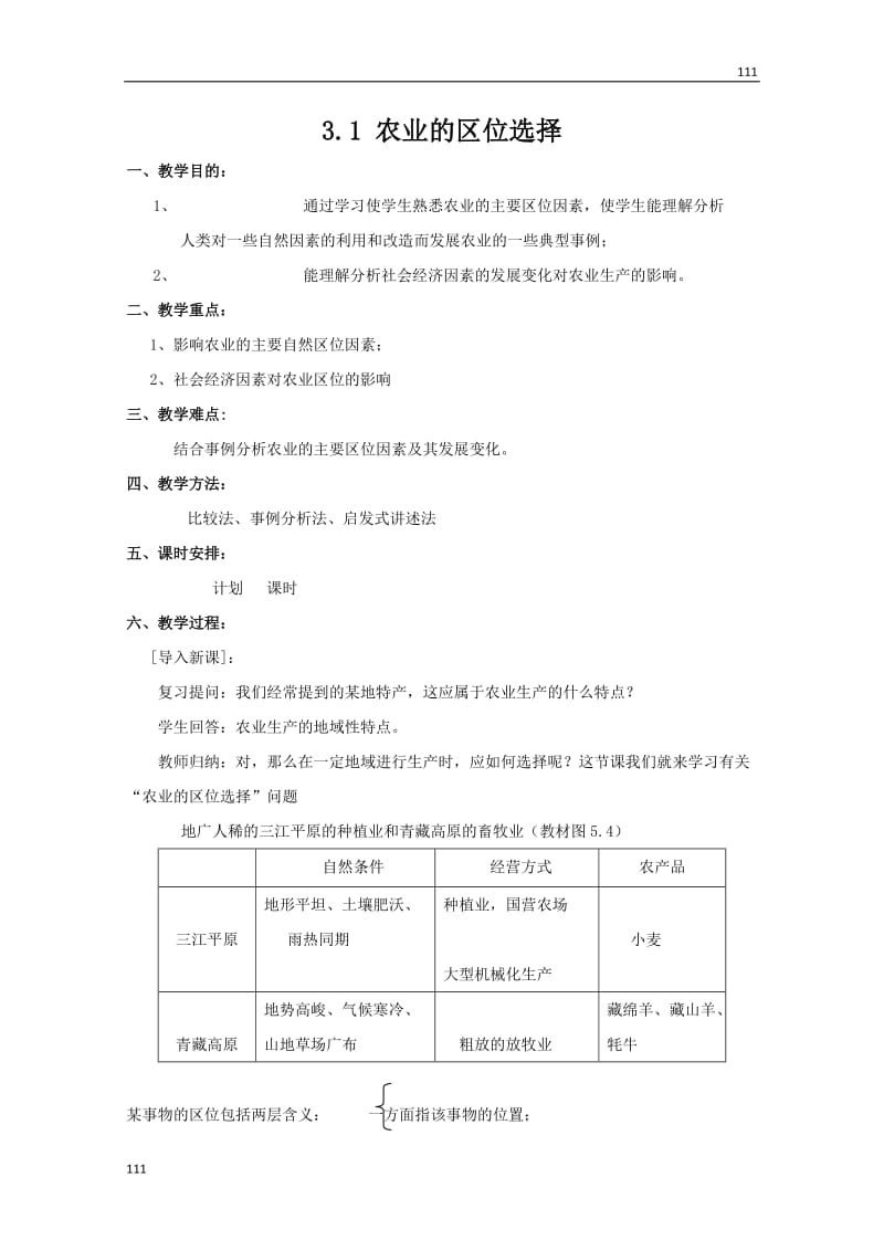 高中地理新人教版必修2教案：3.1《农业区位选择》教案（新人教版必修2）_第1页