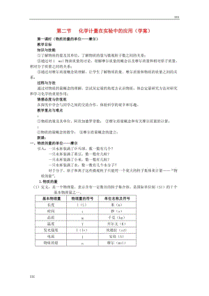 化學(xué)第二節(jié) 第一課時（物質(zhì)的量的單位——摩爾） 新人教版必修1教案