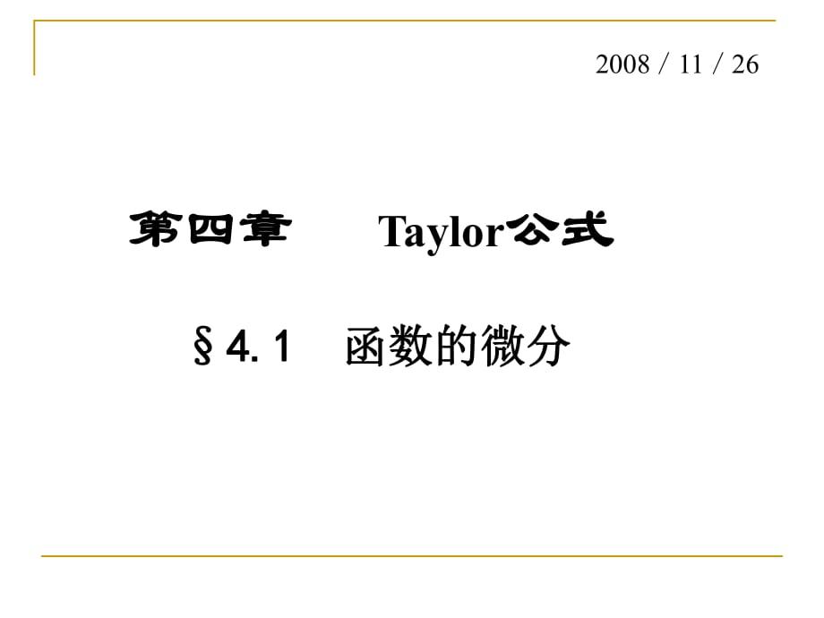 數(shù)學分析泰勒公式_第1頁