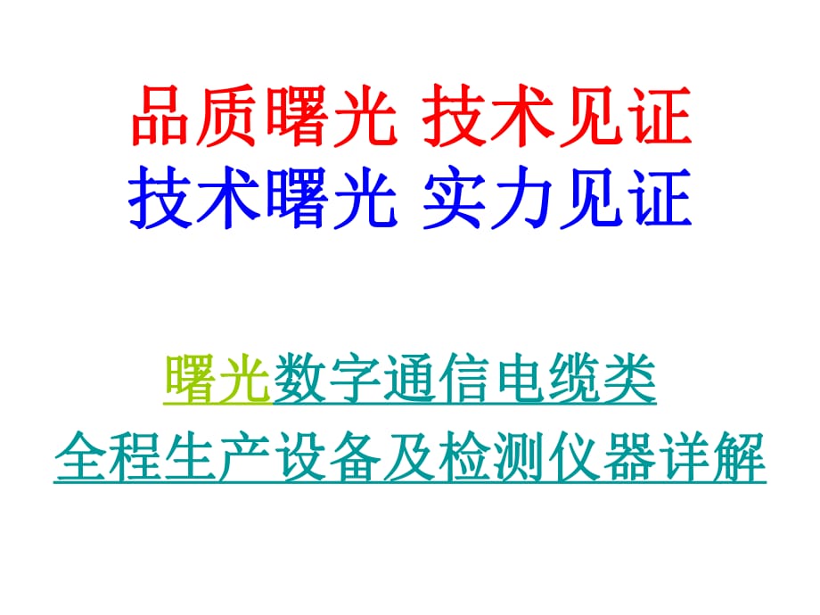 曙光线缆类全程生产设备及检测仪器详解_第1页