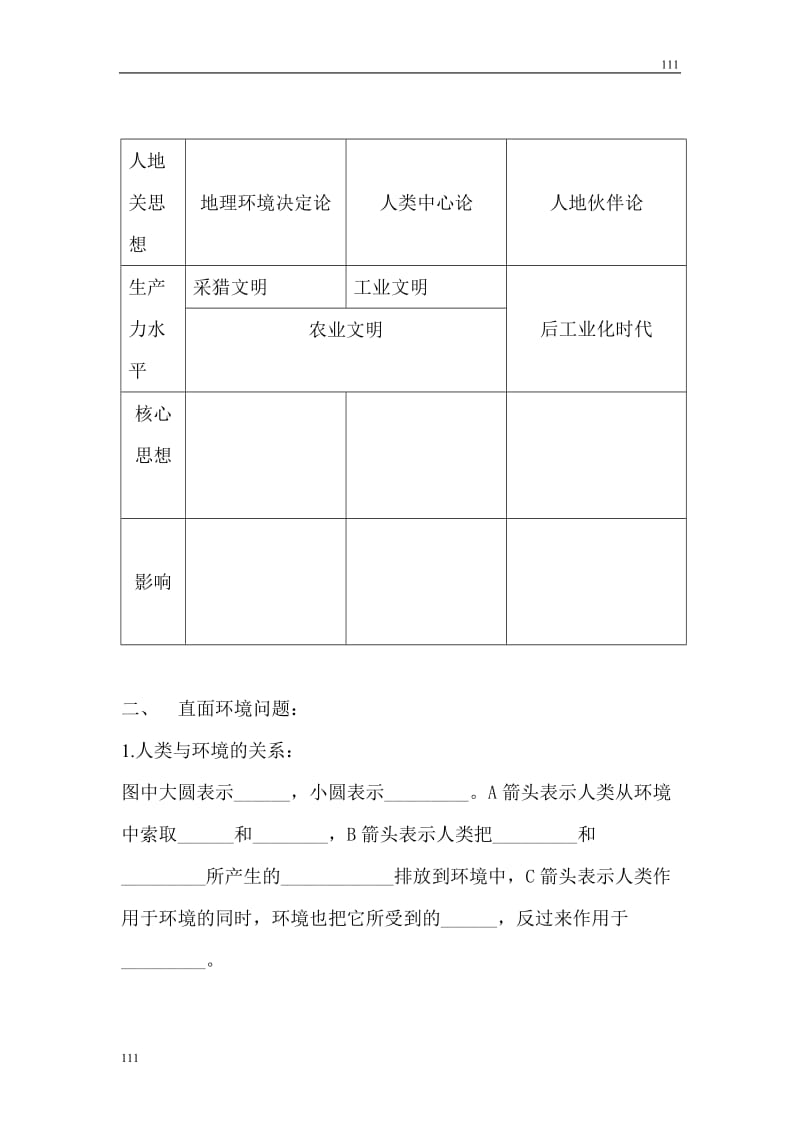 高中地理《人地关系思想的演变》学案4（新人教版必修2）_第2页