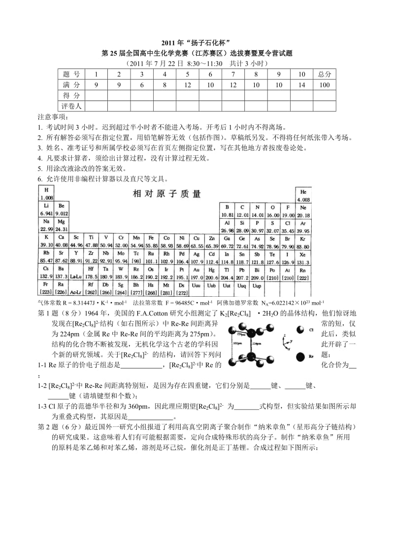 【高中学生化学奥林匹克竞赛试题】2011年第25届全国高中生化学竞赛(江苏赛区)选拔赛暨夏令营试题及答案_第1页