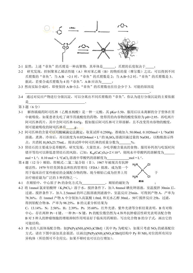 【高中学生化学奥林匹克竞赛试题】2011年第25届全国高中生化学竞赛(江苏赛区)选拔赛暨夏令营试题及答案_第2页