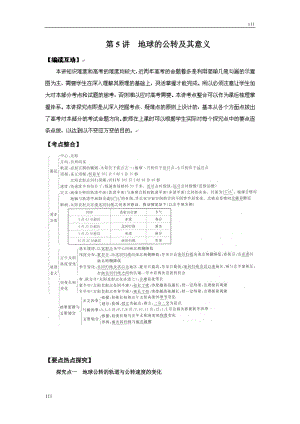 高考地理一輪復(fù)習(xí)魯教版案 第5講地球的公轉(zhuǎn)及其意義