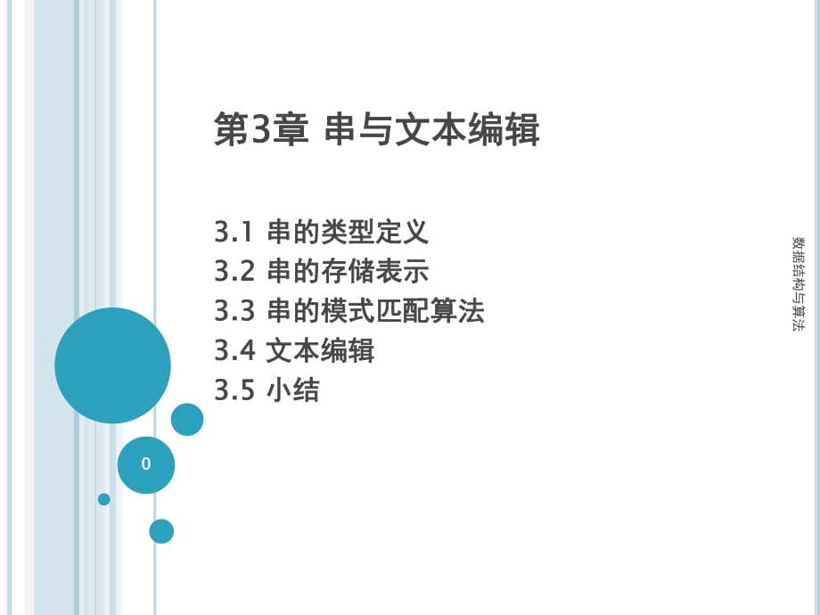 數(shù)據(jù)結(jié)構(gòu)：第3章串與文本編輯_第1頁