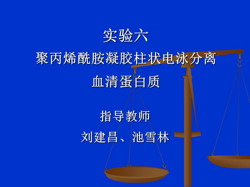 實(shí)驗(yàn)七聚丙烯酰胺凝膠柱狀電泳分離血清蛋白_第1頁