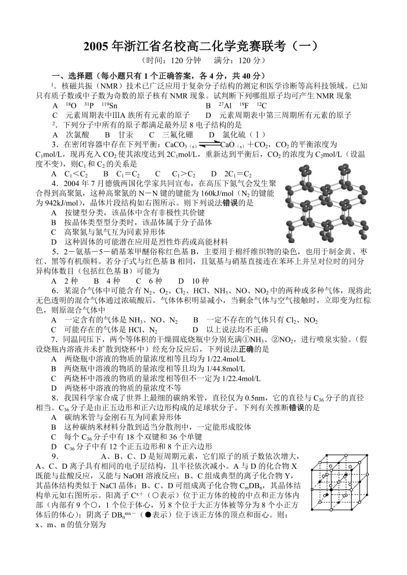 2005年浙江省名校高二化学竞赛联考（一）_第1页