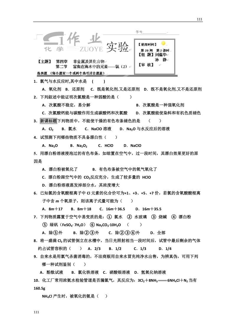 化学必修一随堂精炼：4-2-2《富集在海水中的元素——氯》（人教版）_第1页