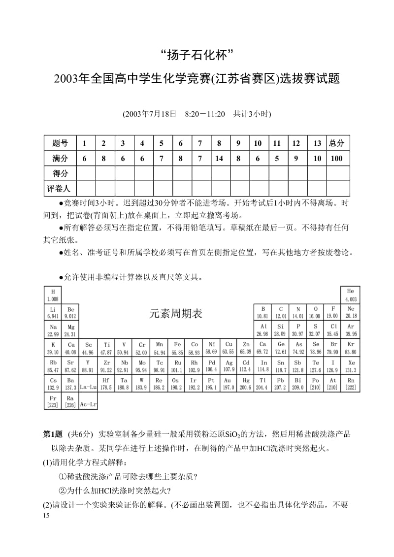 【高中学生化学奥林匹克竞赛试题】2003江苏选拔赛_第1页