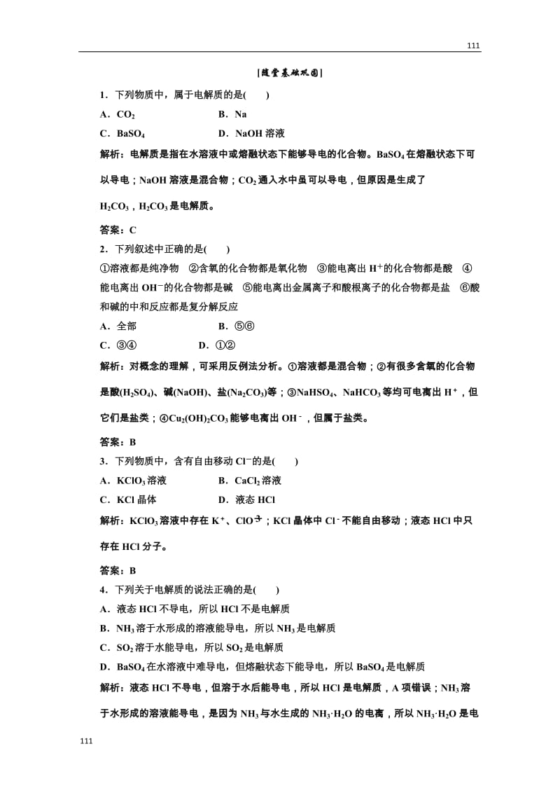 高中化学人教版必修一第一部分第二章第二节第一课时随堂基础巩固_第1页