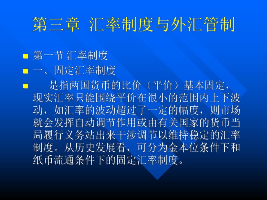 匯率制度與外匯管制_第1頁(yè)