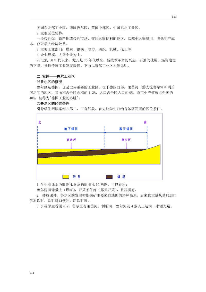 高中地理《传统工业区与新兴工业区》教案1（新人教版必修2）_第2页