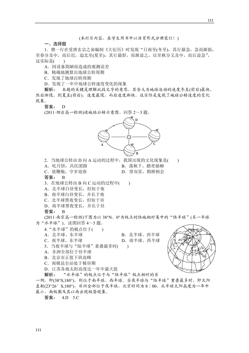 高一地理同步授课练习：：1.3《地球公转的地理意义》（鲁教版必修1）_第1页