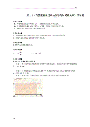 高一物理必修1 2.3《勻變速直線運(yùn)動(dòng)的位移與時(shí)間的關(guān)系》學(xué)案2（人教版）