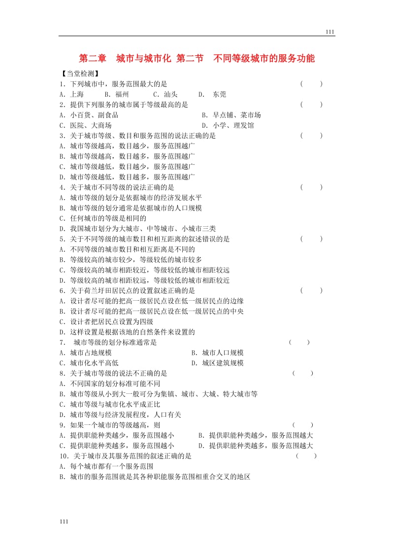 高中地理《不同等级城市的服务功能》同步练习6 新人教版必修2_第1页