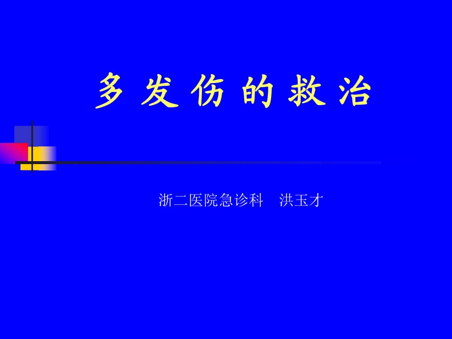 多发伤、复合伤的救治_第1页