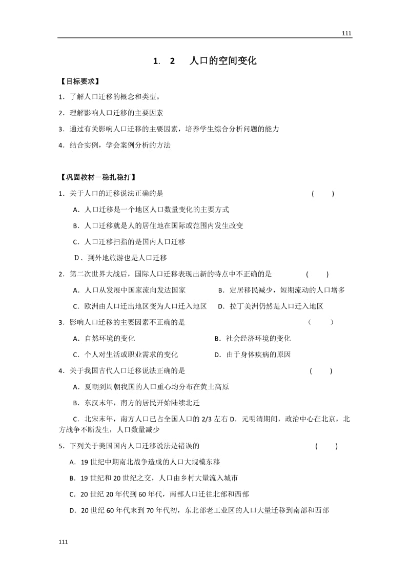 高中地理必修二教案1.2　《人口的空间变化》　教案1_第1页