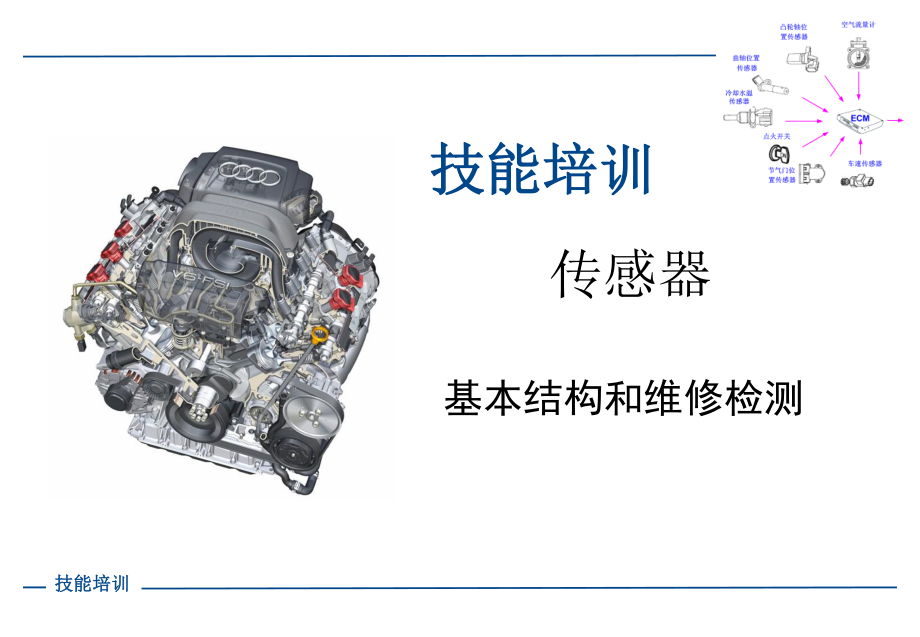 培訓(xùn)課件(傳感器)_第1頁