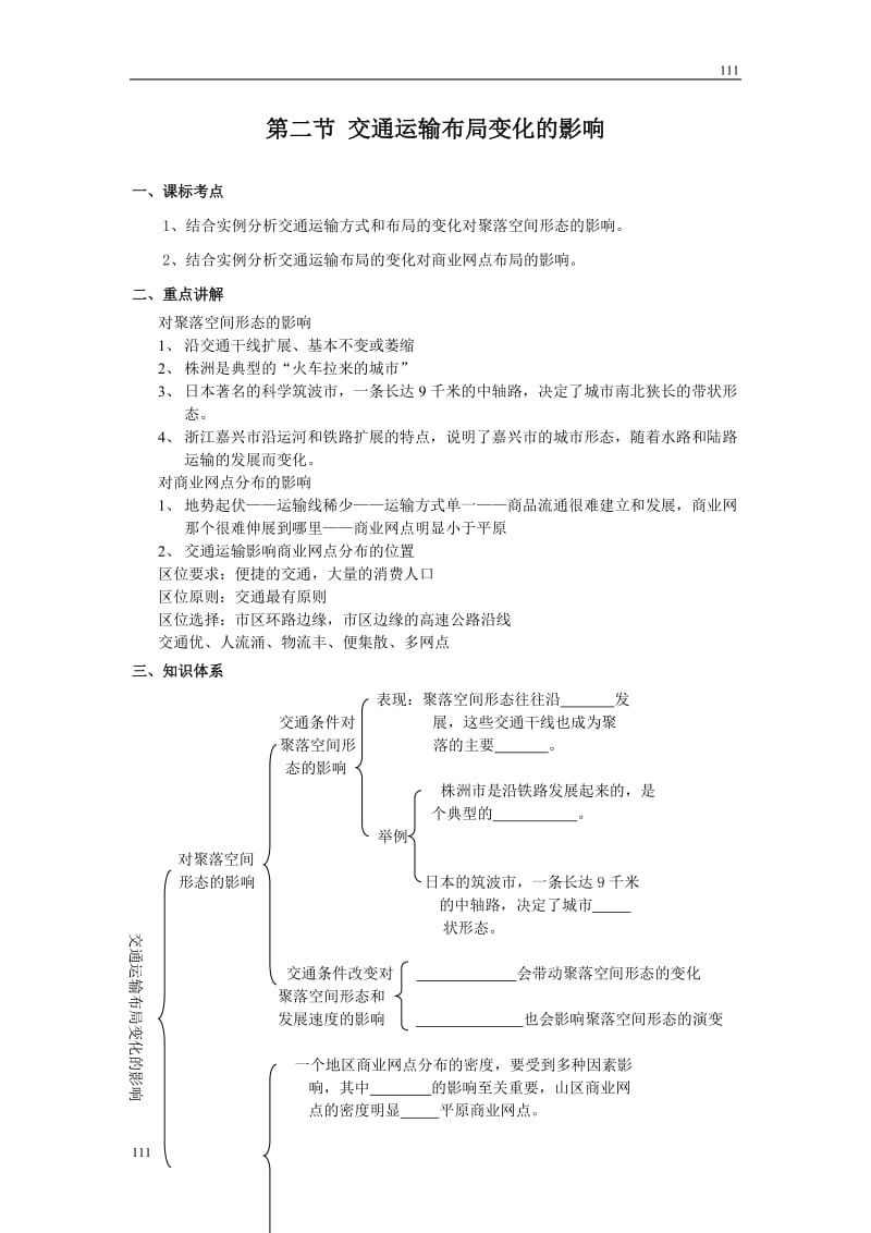 高中地理《交通运输布局变化的影响》学案5（人教版必修2）_第1页