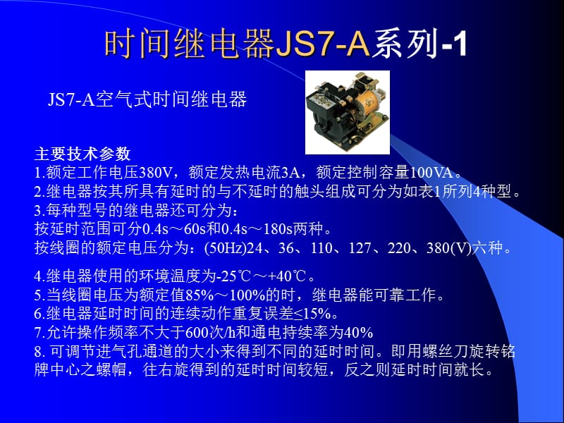 时间继电器JS7A系列_第1页