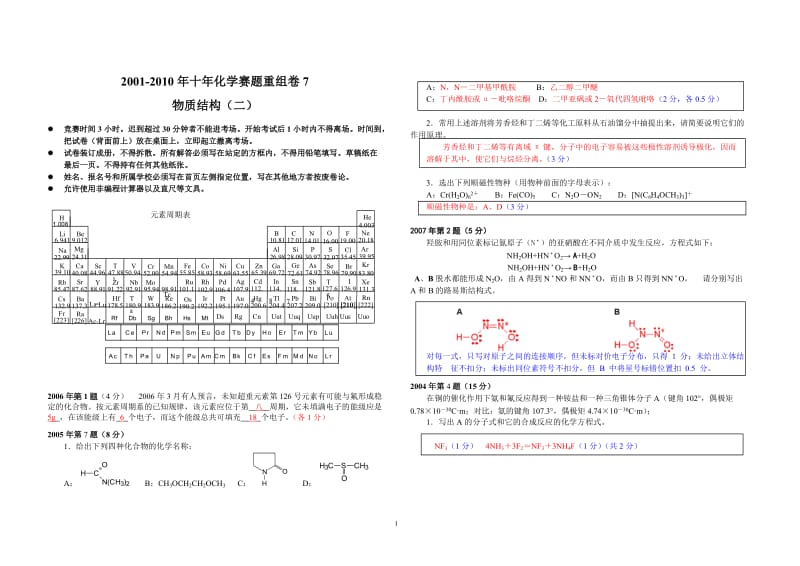 【化学竞赛试题】2001-2010年十年化学赛题重组卷7答案_第1页