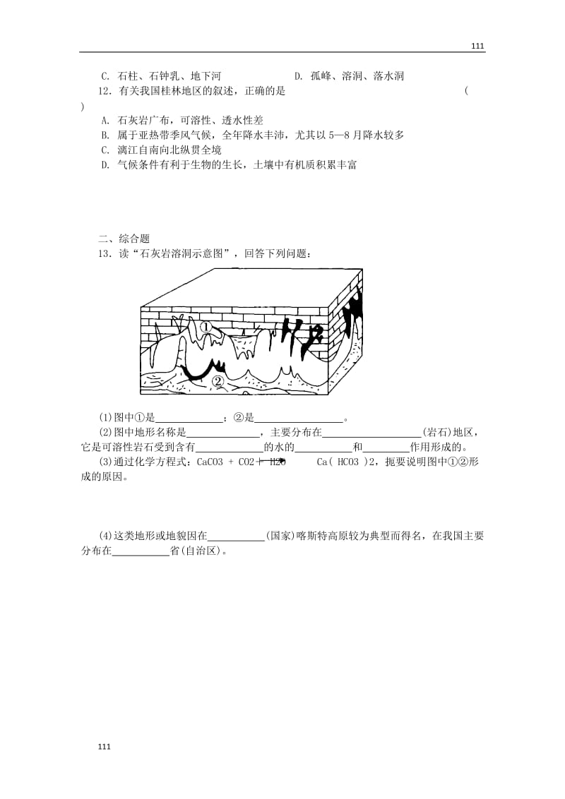 高中地理 第三单元 第三节《圈层相互作用案例分析 剖析桂林“山水”的成因》案（鲁教版）必修1_第3页