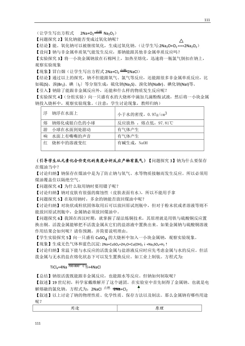 高一化学 第一节《金属钠的性质与应用》教案 人教版_第2页