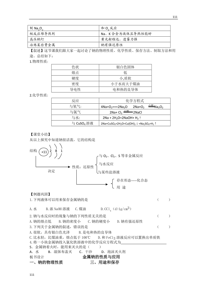 高一化学 第一节《金属钠的性质与应用》教案 人教版_第3页