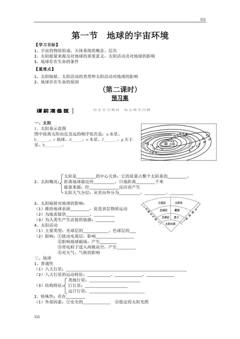 高一地理期末复习练案：第1单元 第1节 《地球的宇宙环境》（2）（鲁教版必修一）_第1页