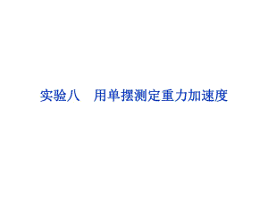 實(shí)驗(yàn)八用單擺測(cè)定重力加速度