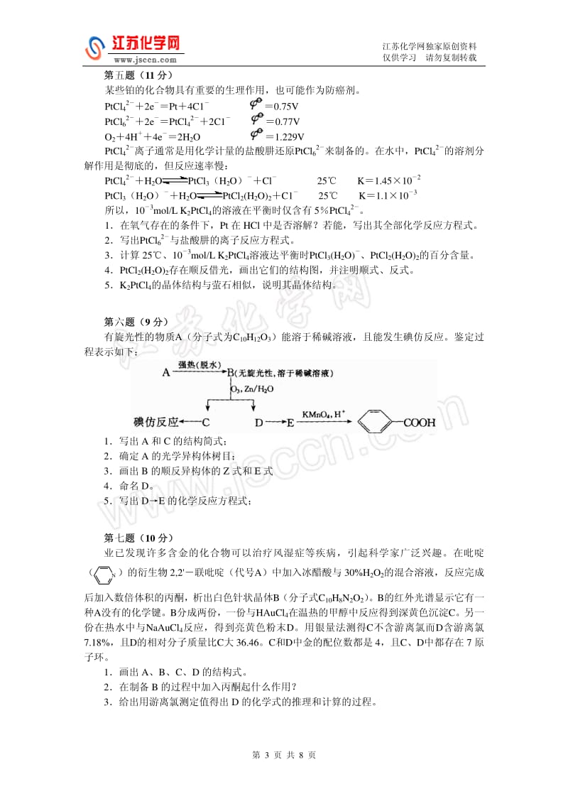 2008高中化学竞赛初赛模拟试卷（7）_第3页