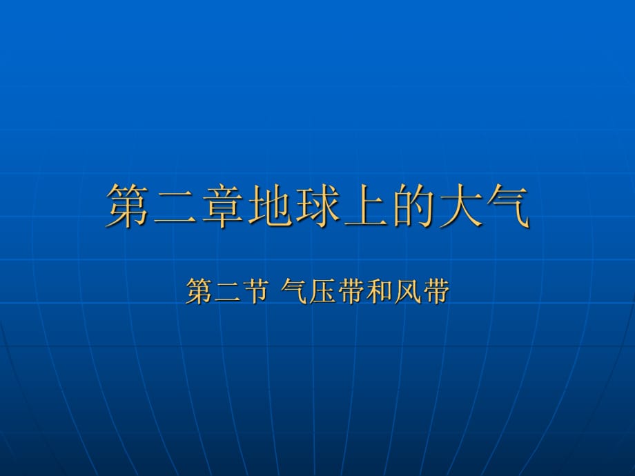 气压带、风带、常见天气系统_第1页