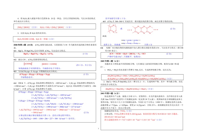 【化学竞赛试题】2001-2010年十年化学赛题重组卷6答案_第3页