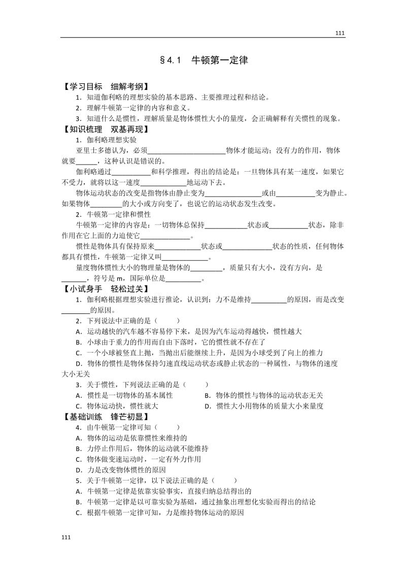 高中物理《牛顿第一定律》 学案5（人教版必修1）_第1页