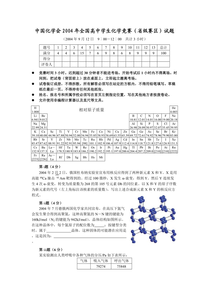 【化学竞赛试题】2004年全国高中学生化学竞赛（省级赛区）试题_第1页