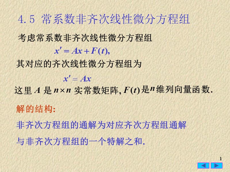 常微分方程45常系數(shù)非齊線性方程組_第1頁