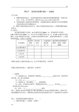 高一物理必修1 1.5《速度變化快慢的描述──加速度》學(xué)案1（人教版）