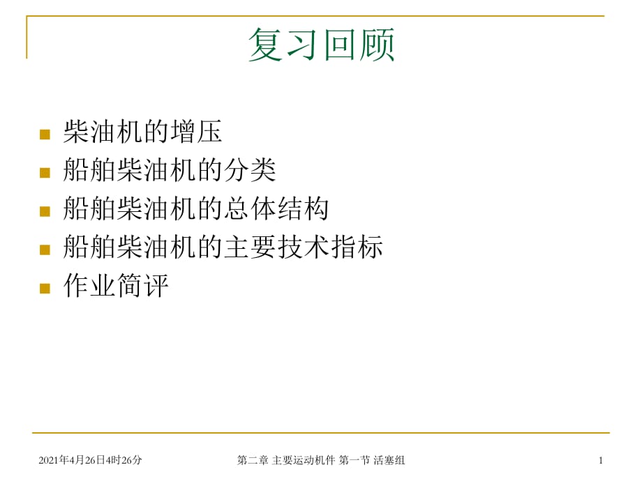 武漢理工輪機工程船舶柴油機主動力推進裝置lectu_第1頁