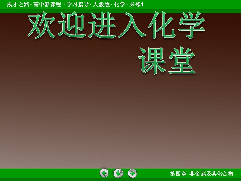 高一化学人教必修1：第四章第一节《无机非金属材料的主角——硅》4-1-2_第1页