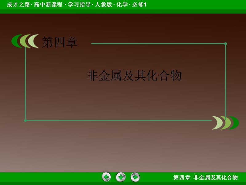 高一化学人教必修1：第四章第一节《无机非金属材料的主角——硅》4-1-2_第3页