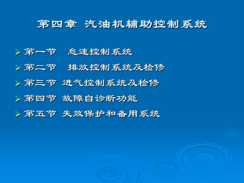 汽油机辅助控制系统_第1页