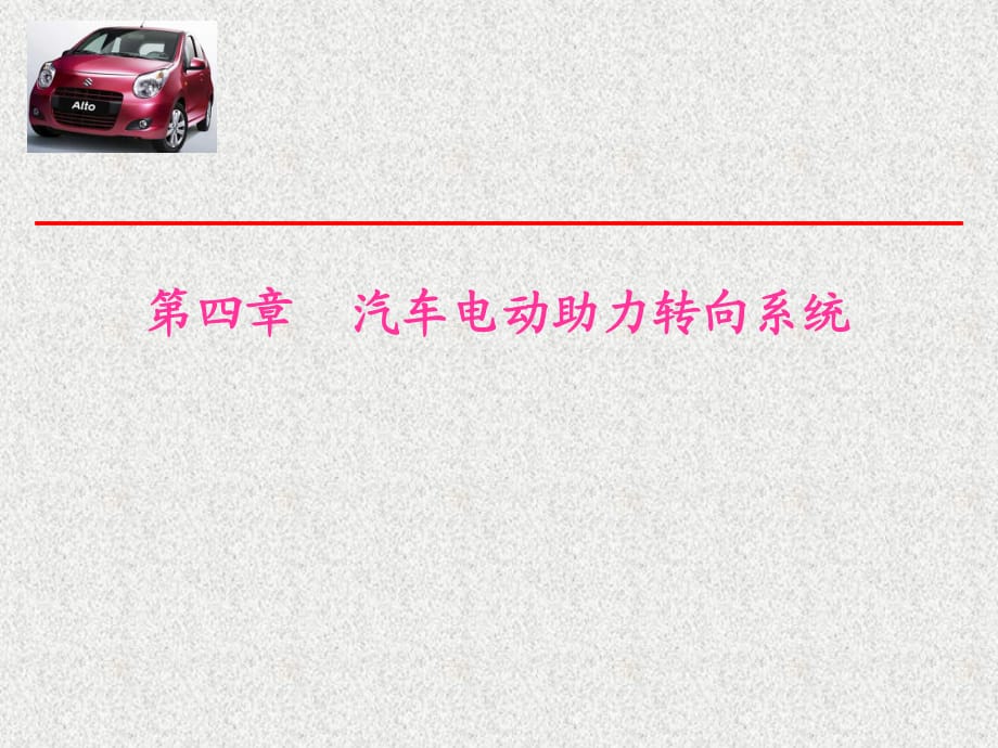 汽車電動助力轉(zhuǎn)向系統(tǒng)_第1頁