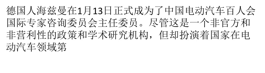 大眾海茲曼：希望新能源汽車(chē)補(bǔ)貼政策一視同仁_第1頁(yè)